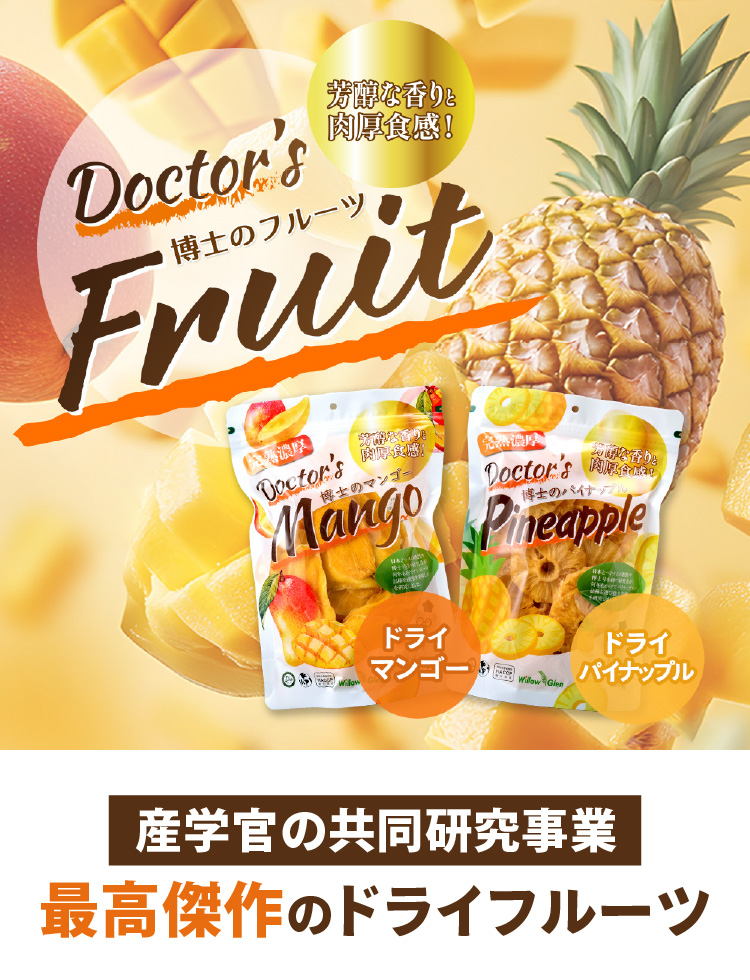 博士のドライフルーツ