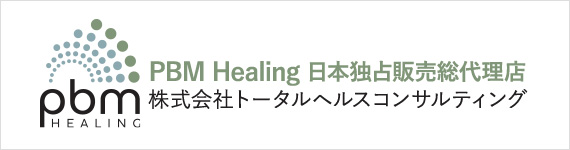 光加速装置 PBM Healing 日本独占販売総代理店