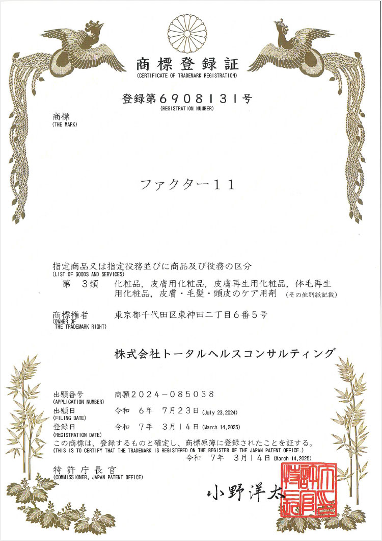 商標登録証 ファクター11　化粧品、皮膚用化粧品、皮膚再生化粧品、体毛再生用化粧品、皮膚・毛髪・頭皮ケア用剤