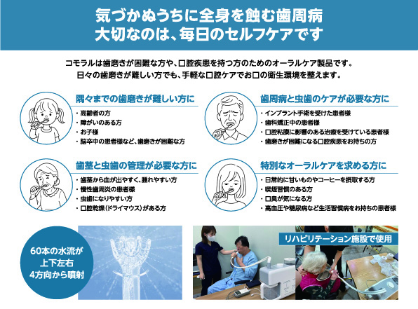 家族みんなの新習慣、水で洗うオーラルケア「COMORAL」気づかぬうちに全身を蝕む歯周病 大切なのは、毎日のセルフケアです