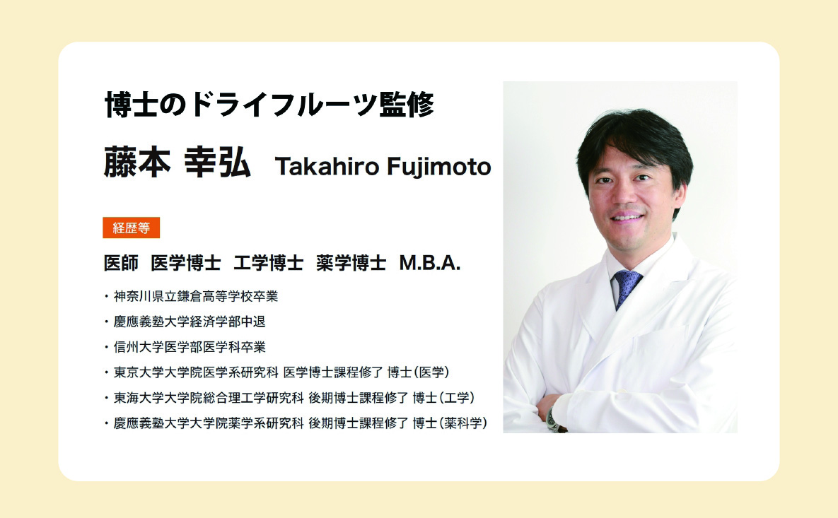 博士のドライフルーツ監修 藤本幸弘