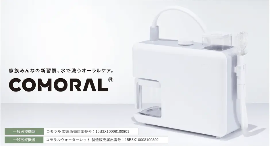 家族みんなの新習慣、水で洗うオーラルケア「COMORAL（コモラル）」）