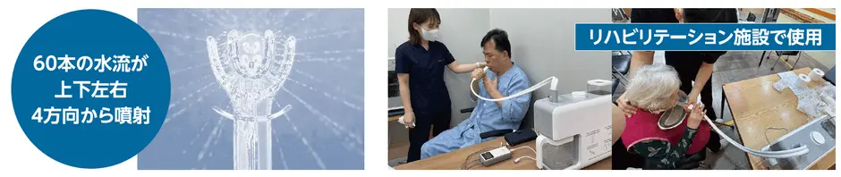 60本の水流が上下左右4方向から噴射します。リハビリテーション施設や介護施設などで活用できます。