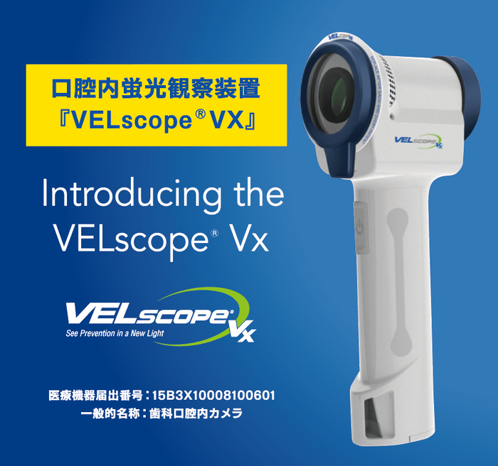 口腔内蛍光観察装置『VELscope®VX』（ベルスコープ／ヴェルスコープ） Introducing the VELscope® Vx 歯科口腔内カメラ